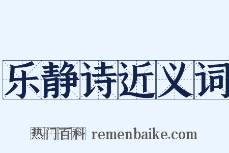 乐静诗近义词是什么意思的图片